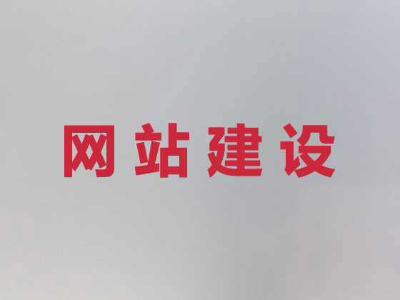 汕头网站开发建设